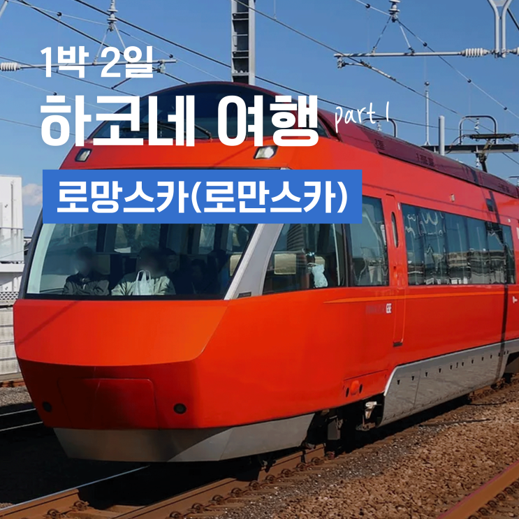 1박 2일 하코네 온천 여행 1 - 로망스카 전망석 예약, 신주쿠역에서 하코네유모토역 가는 법