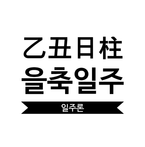 을축일주 여자