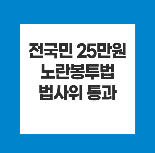전국민 25만원 지원법 , <b>노란 봉투법 법사위 통과</b>