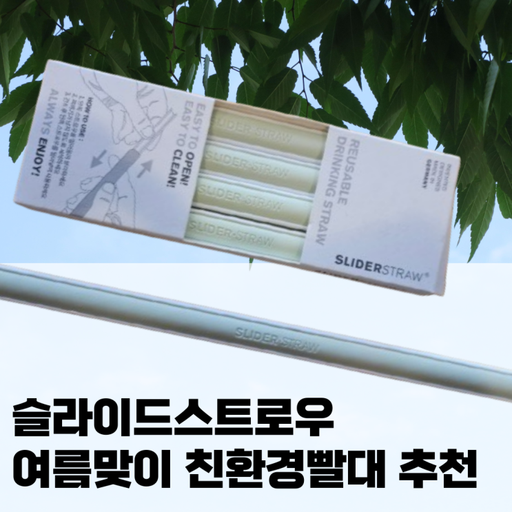  슬라이드스트로우 여름맞이 친환경빨대 추천