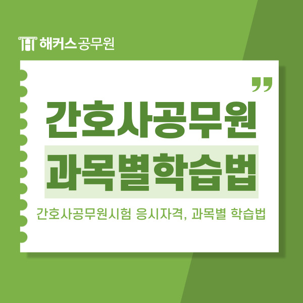  간호사공무원시험 응시자격, 과목별 학습법