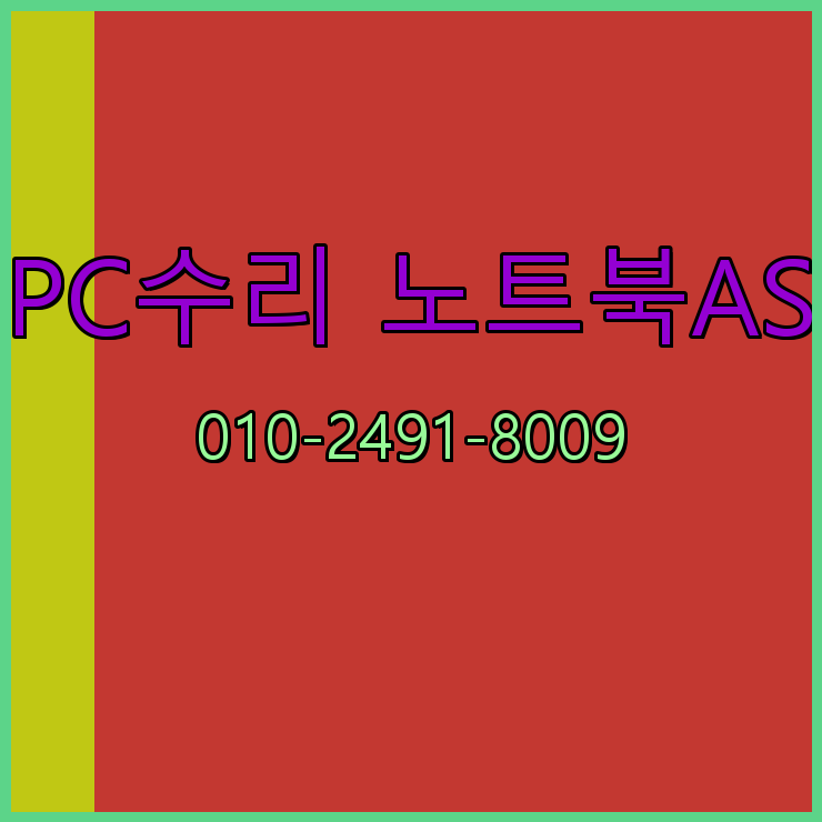  인천 부평구 컴퓨터수리 노트북수리 출장 24시