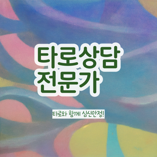  무료타로운세 , 단기간에 타로상담전문가 취득 노하우
