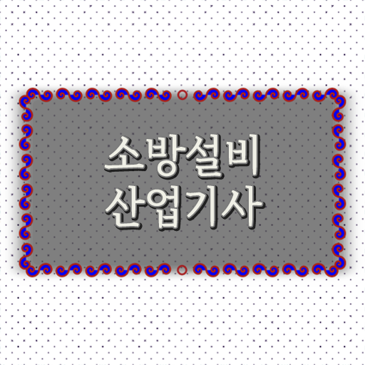  소방설비산업기사 인강 소방설비산업기사 시험응시자격 인강만 듣고 단기간에 성공한 방법