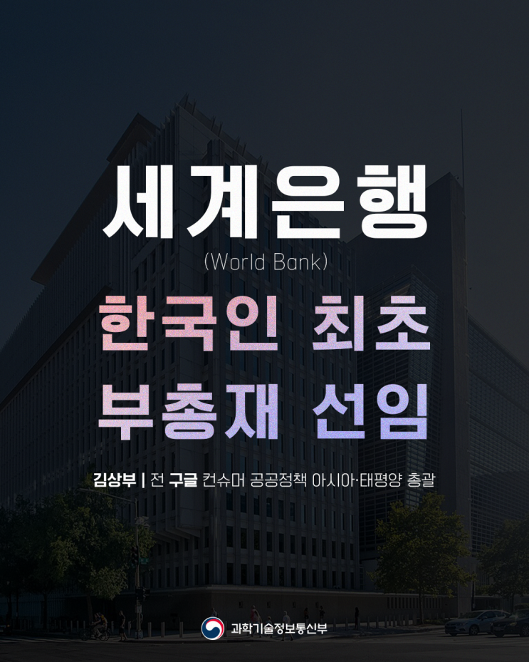 대한민국 최초! <b>세계은행 부총재</b> <b>김상부</b> 선임