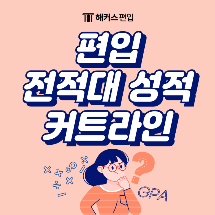  편입 전적대 성적 커트라인 얼마일까요?