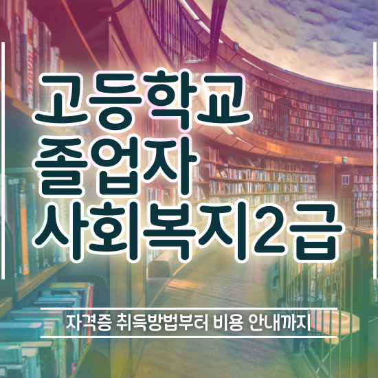  9급 사회복지직 사회복지사 직장인도 학은제로 손쉽게