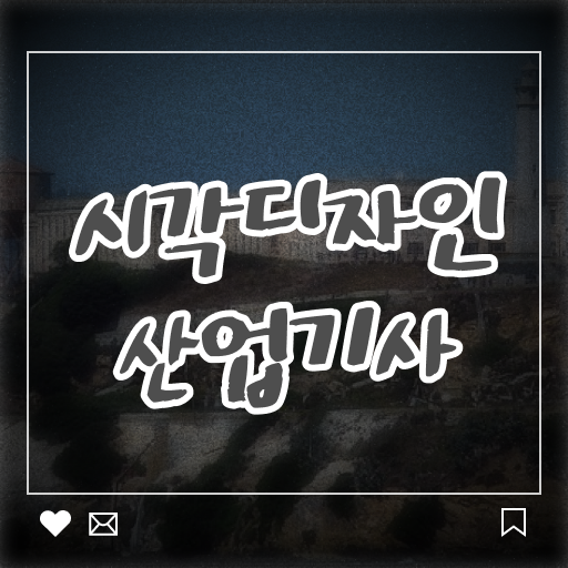  시각디자인산업기사 필기 시간 시각디자인산업기사 취득자격 인강으로 4개월 만에 끝낸 전략