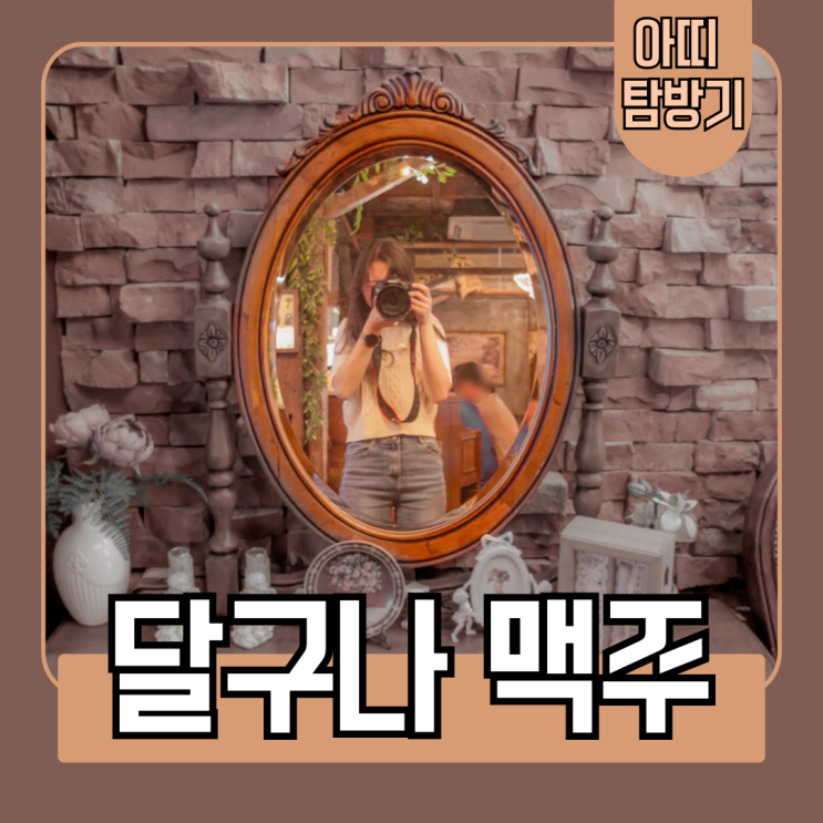  해리포터와 빈티지로 분위기 좋은 부산 시청역 술집 달구나맥주 솔직후기