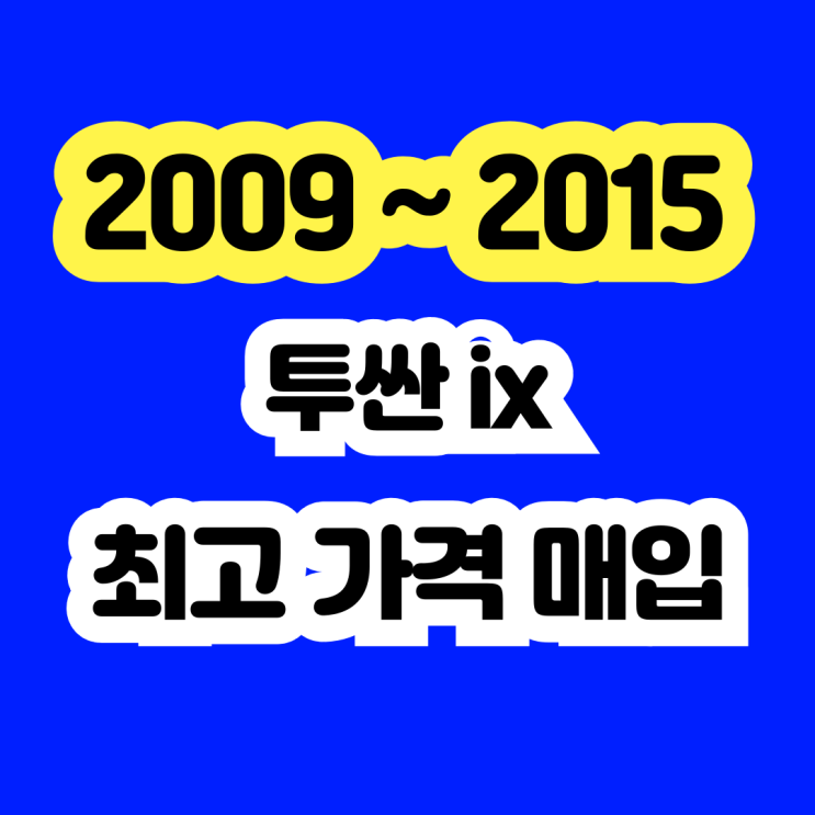  2011 투싼ix 인터쿨러고장 폐차 NO~판매하세요