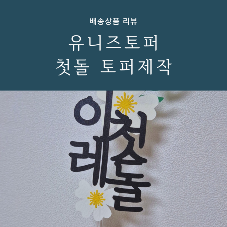아기돌잔치 돌상을 더 돋보이게 해주는 유니즈토퍼 아기돌잔치 돌상을 더 돋보이게 해주는 유니즈토퍼