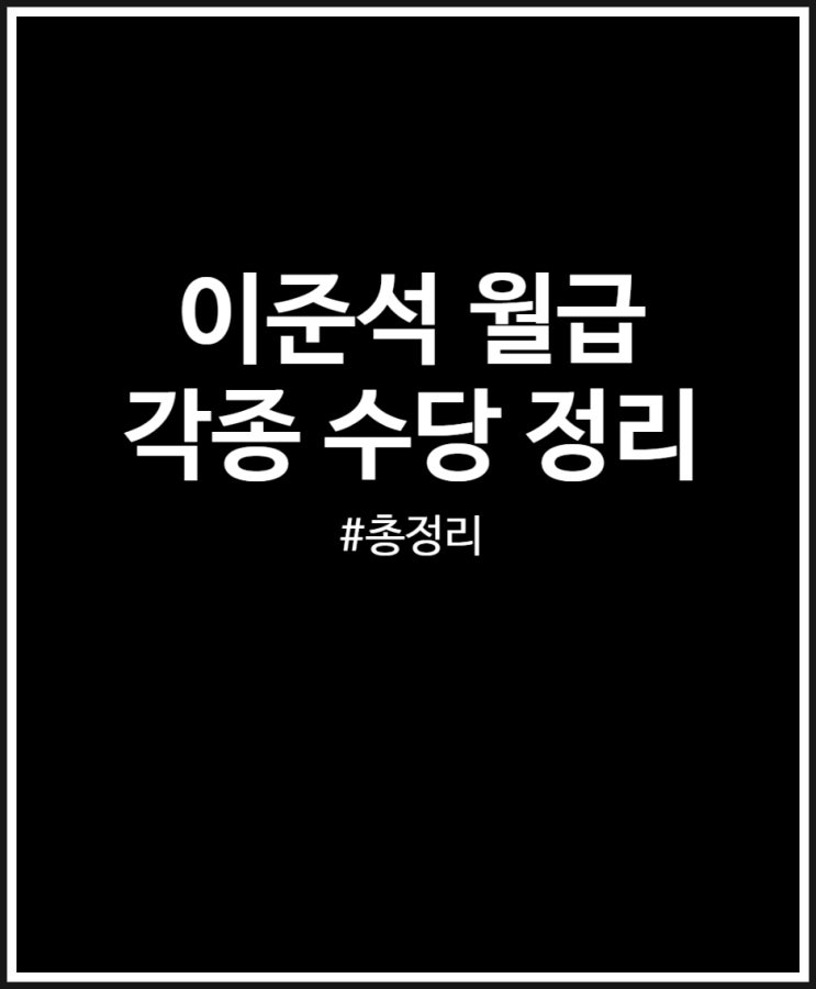  이준석 월급 어느 정도 수준일까?  국회의원 각종 수당 및 혜택 정리