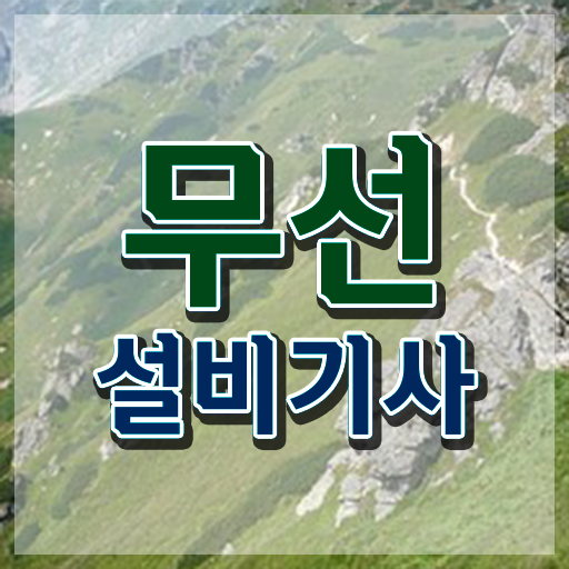  무선설비기사 합격률 무선설비기사 시험응시자격 인강만 듣고 반 년만에 준비한 팁