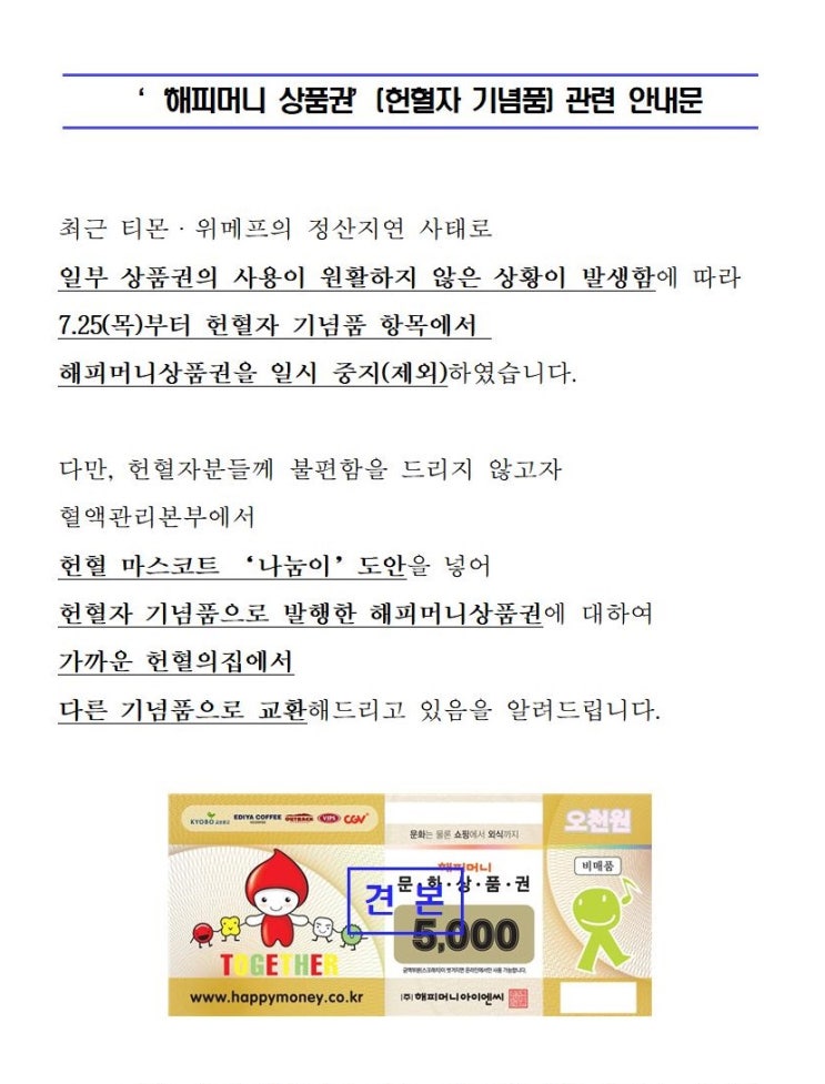 해피머니 상품권이 휴지조각이 되면서 대한적십자사도 엄청난 피해를 입었습니다.(헌혈의집에서 다른 기념품으로 교환 가능)