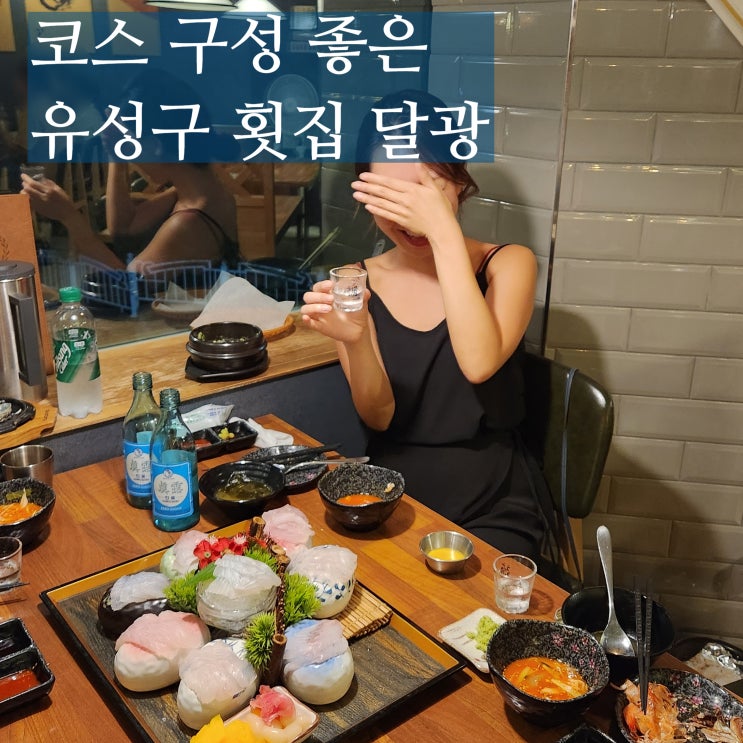  대전 유성구 횟집 신성동 달광 스페셜코스 회식