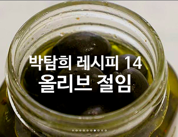  박탐희 레시피 14 올리브 절임