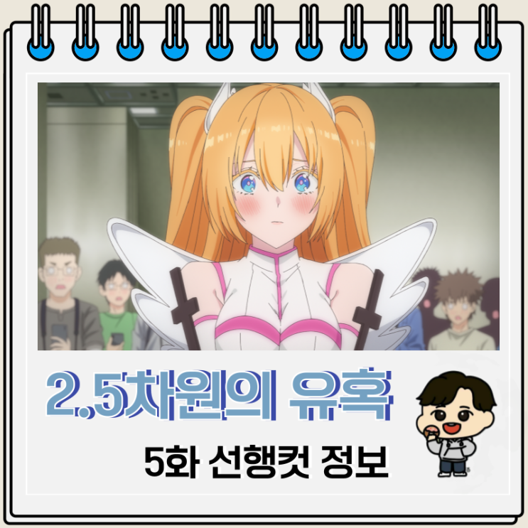 러브 코미디 2.5차원의 유혹 5화 러브 코미디 2.5차원의 유혹 5화