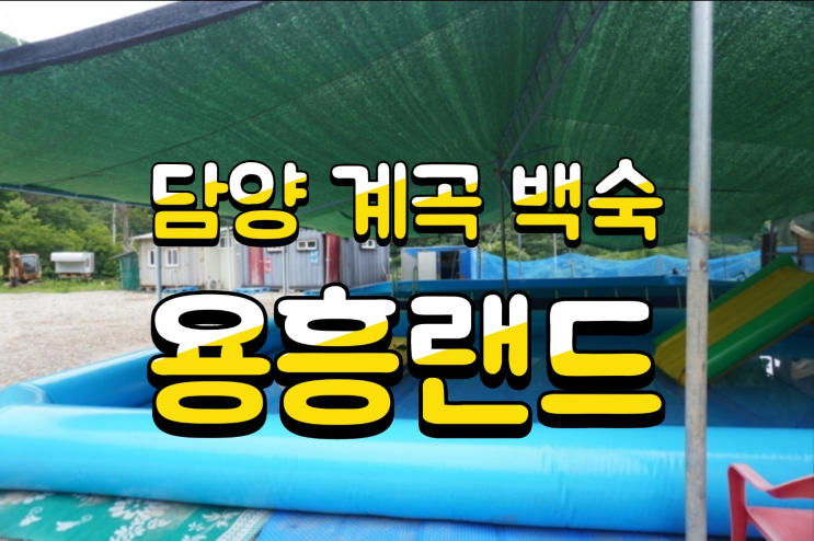  전남 담양 용흥사 계곡 백숙가능한곳 ' 용흥랜드 ' 방문후기