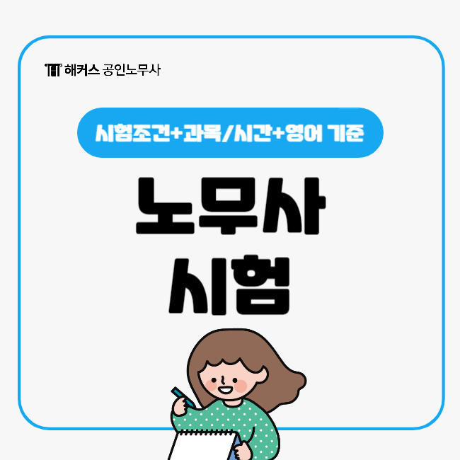  노무사 시험조건(응시자격), 영어 기준 등 살펴보자