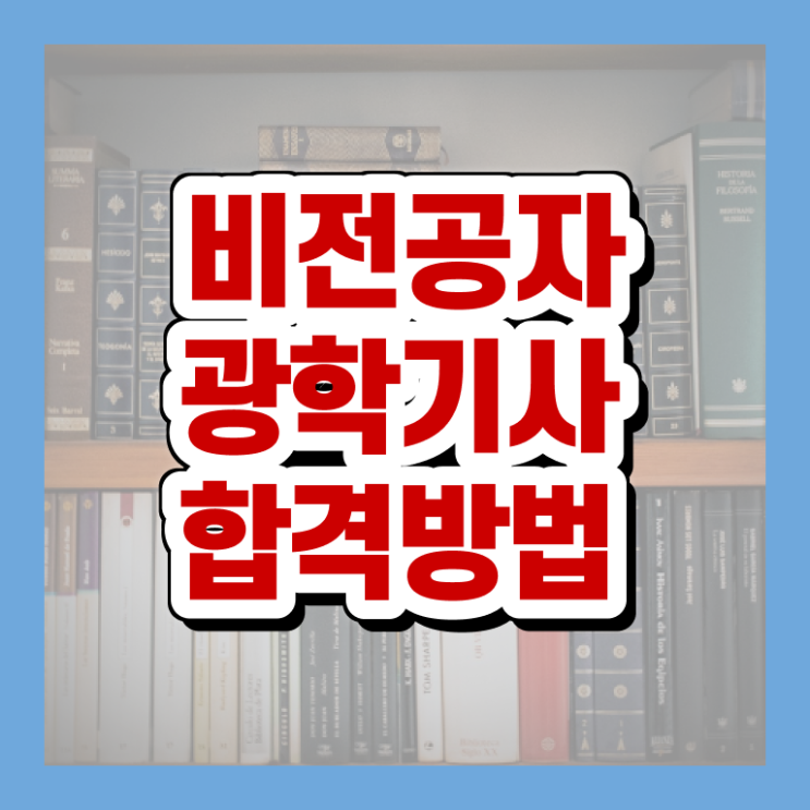  광학기사 응시조건 인강만 듣고 15주 동안 완료한 전략