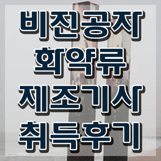  화약류제조기사 시험접수 화약류제조기사 시험자격 인강으로 15주 동안 준비한 전략