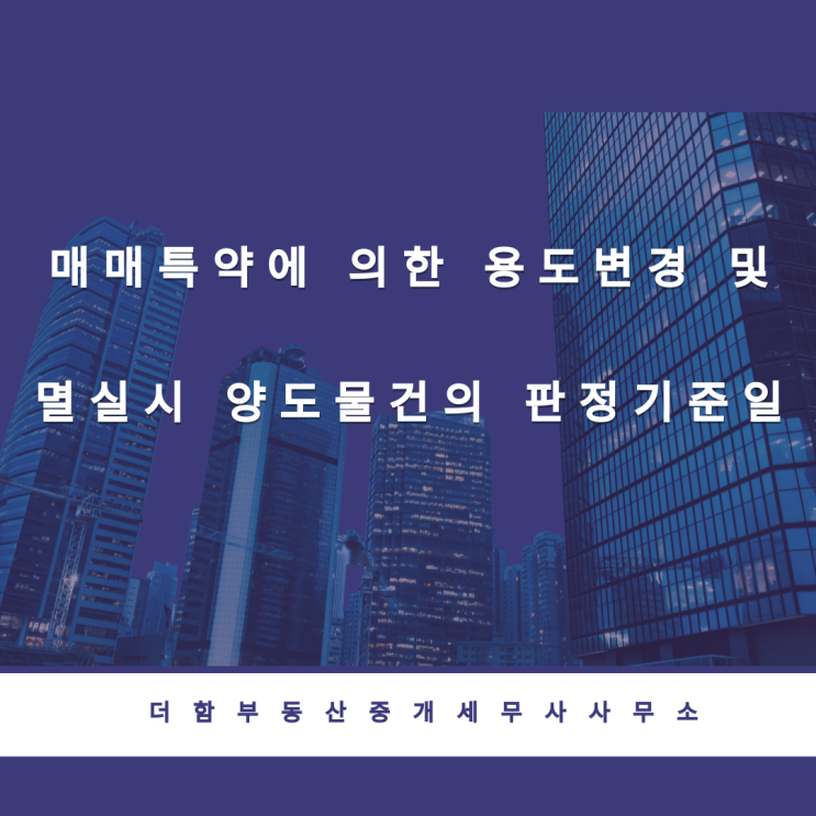  매매특약에 의한 용도변경 및 멸실시 양도물건의 판정기준일