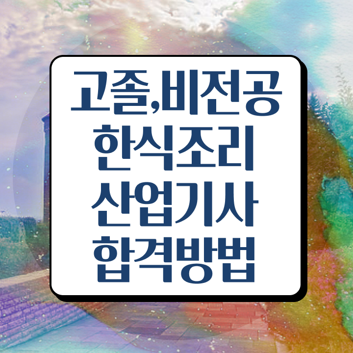 한식조리산업기사 시험응시조건 온라인 수업으로 15주만에 끝낸 후기