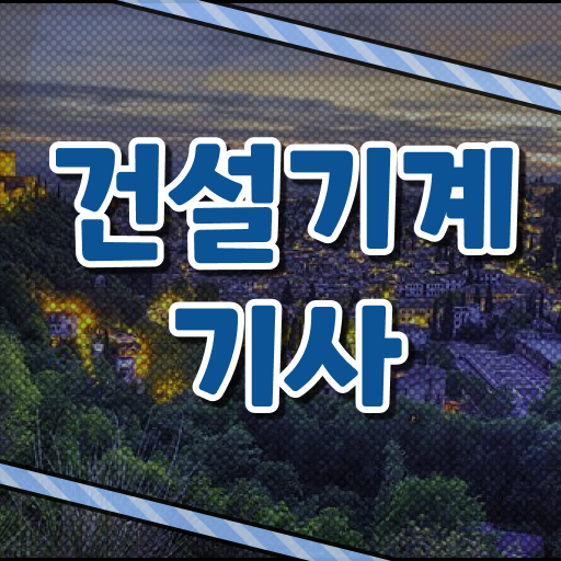  건설기계설비기사 2024 시험일정 건설기계설비기사 응시자격 인강으로 간단하게 성공한 팁