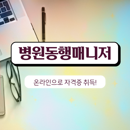  40대남자자격증 , 병원동행매니저 대학진학, 경력없이 초단기 완료한 과정