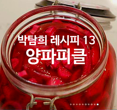 박탐희 레시피 13 양파 피클