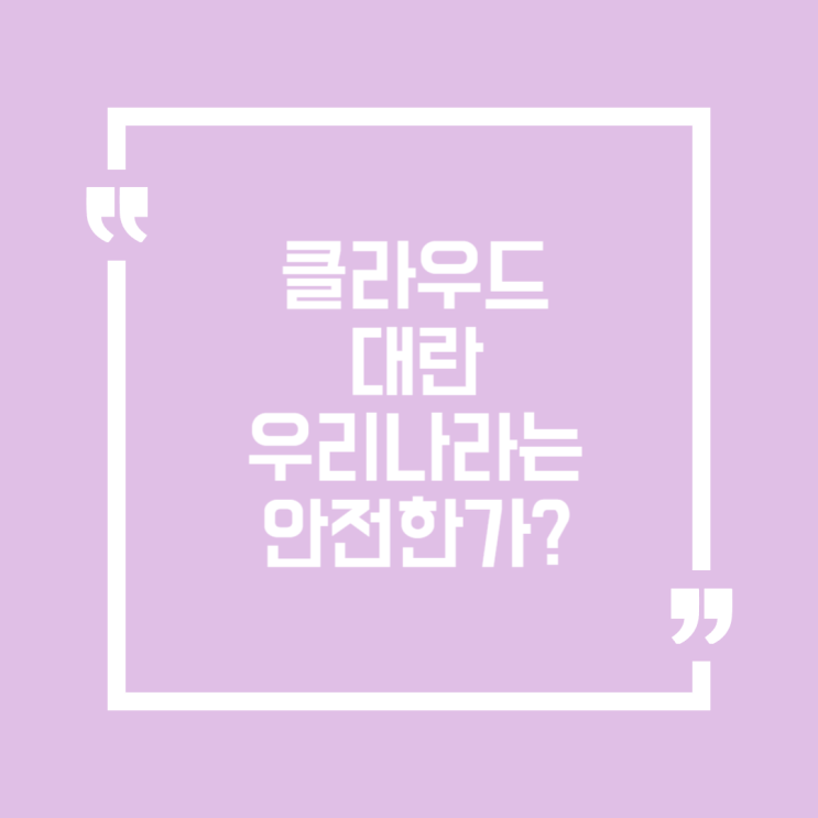 클라우드 대란, 우리나라는 안전한가?