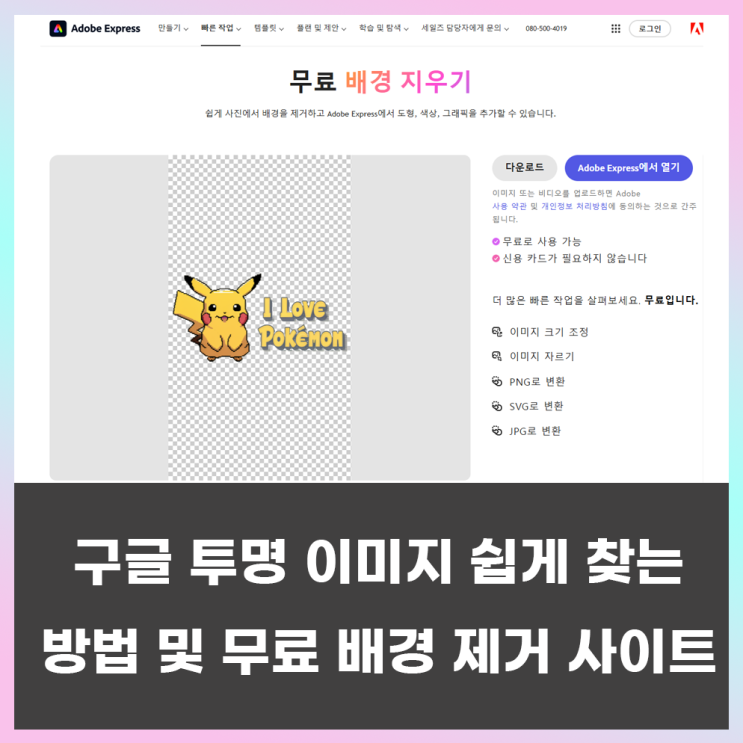  구글에서 투명 이미지, PNG 이미지 쉽게 찾고 무료 배경 제거하는 방법