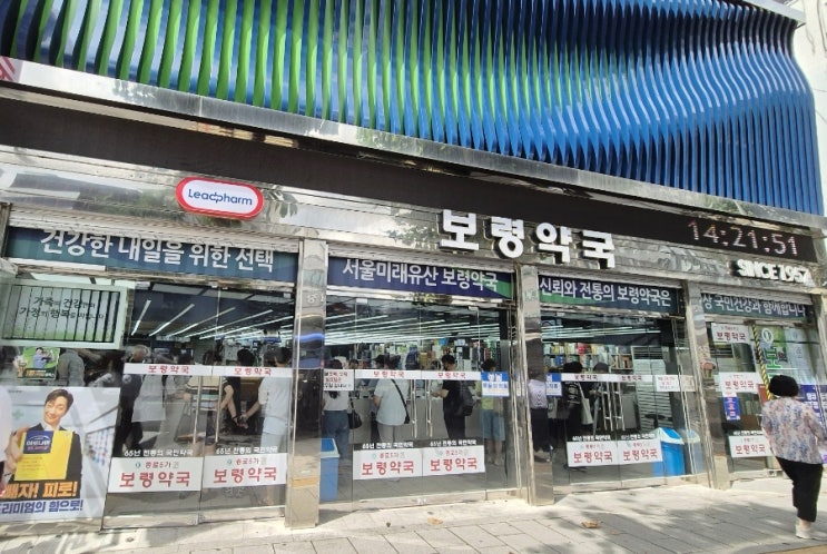  [종로보령약국]엽산부터 영양제까지 약이 저렴한 보령약국 쇼핑투어