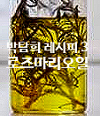  박탐희 레시피 3 로즈마리  수제오일