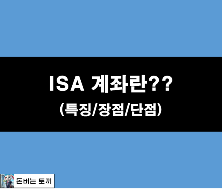  중개형 ISA 계좌란?? (절세계좌, 장점, 단점)