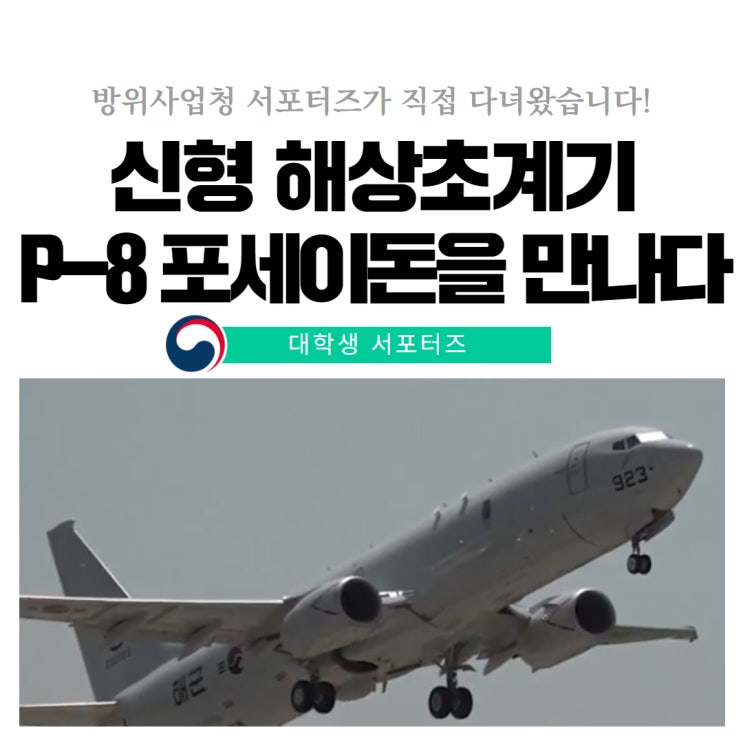 해군항공사령부에서 본 신형 <b>해상초계기 P-8A 포세이돈</b>의 위용!... 