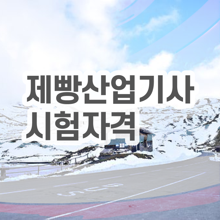  제빵산업기사 시험응시자격 온라인으로 1학기에 성공한 후기
