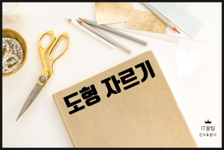 ppt 도형 자르기 이렇게 하면 좋아요 ppt 도형 자르기 이렇게 하면 좋아요