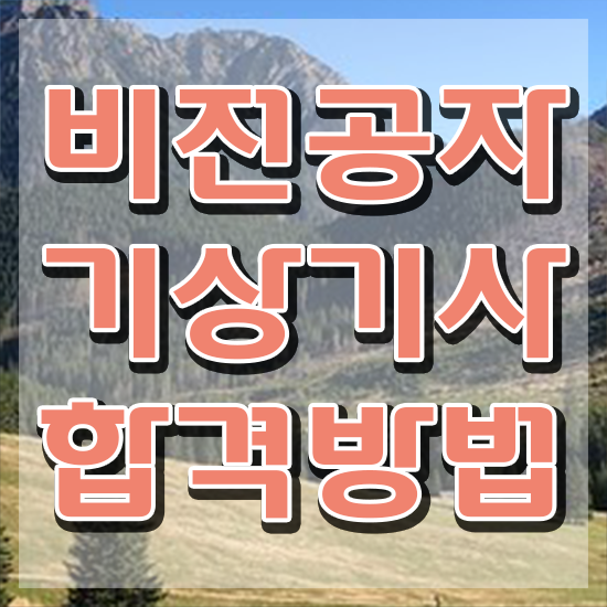  기상기사 응시자격 독학으로 간편하게 성공한 노하우