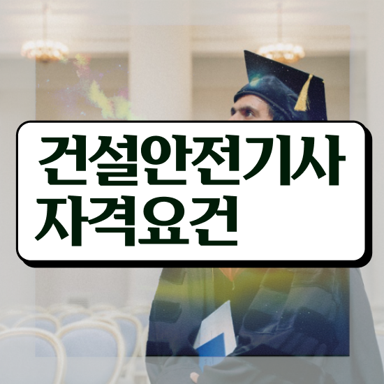  건설안전기사 필답형 건설안전기사 응시조건 인강으로 편하게 완료한 과정