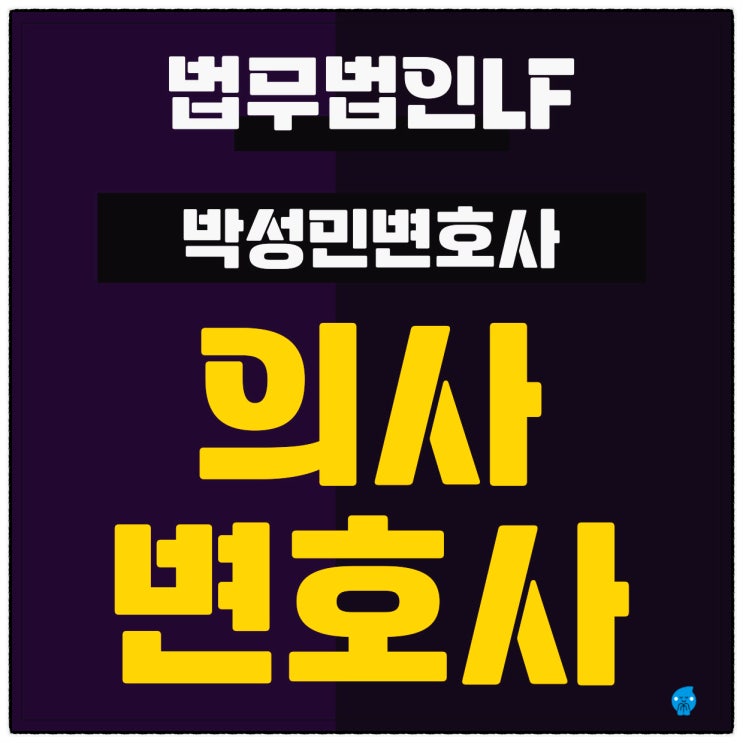  의사변호사 얽힌 문제 충분한 면담을