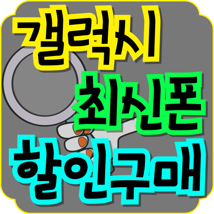  갤럭시 최신폰 종류 싸게 할인 구매하는 방법