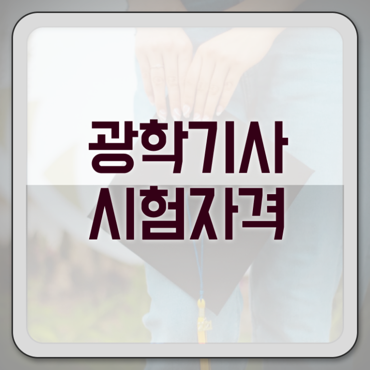  광학기사 자격요건 학점은행제로 쉽고 빠르게 끝낸 팁