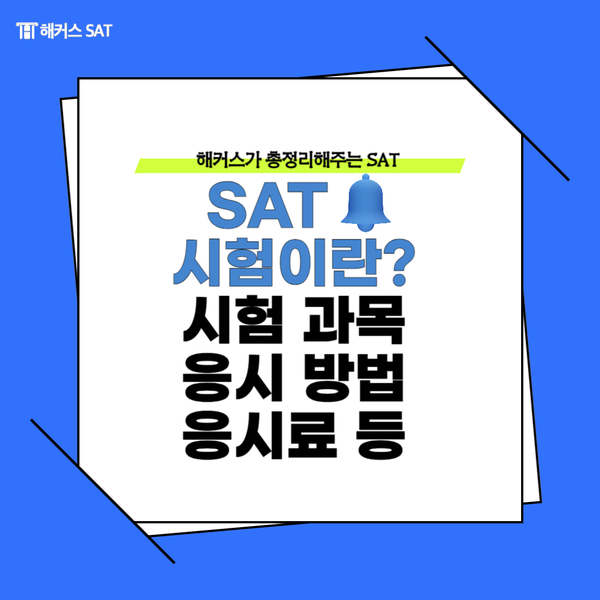  SAT 시험이란? 시험 과목, 응시방법, 응시료 등