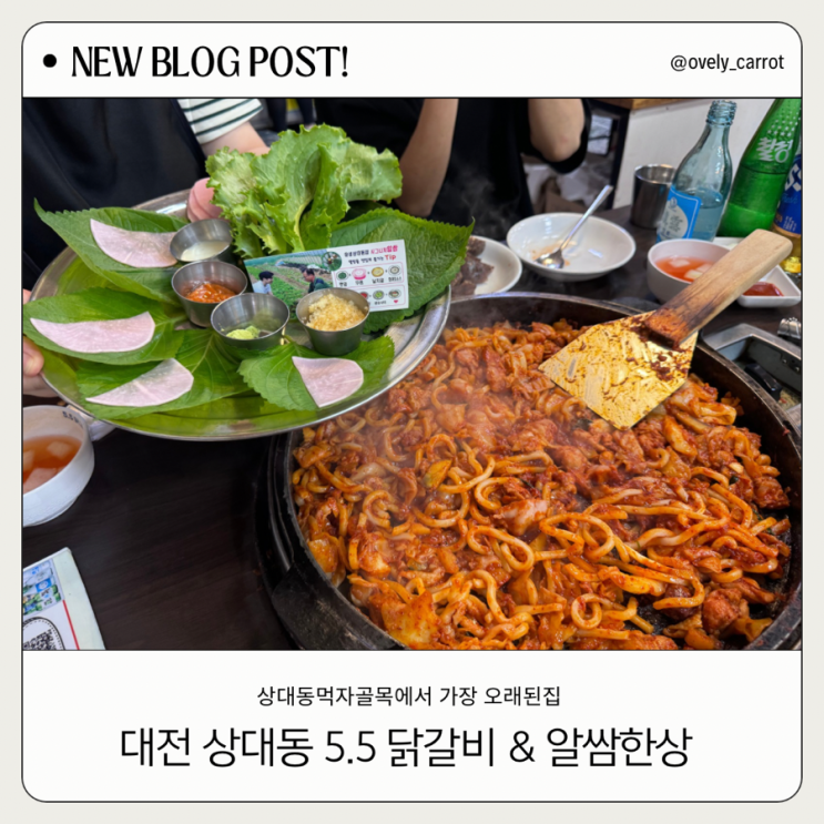  대전상대동맛집 5.5닭갈비랑 알쌈한상 조합미쳤어요