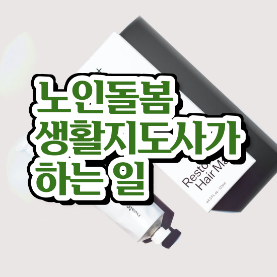  노인관련자격증 , 노인돌봄생활지원사 직장인도 쉽게 취득방법