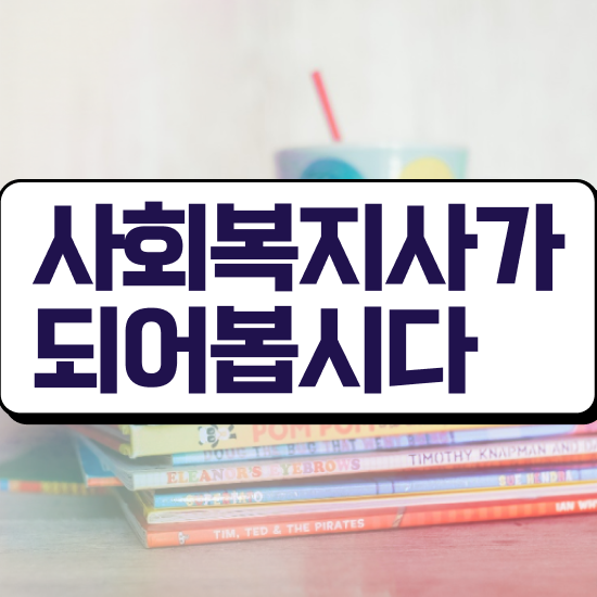  인천 사회복지 공무원시험자격 사회복지사2급 학력 상관없이 온라인 수업으로 수월하게