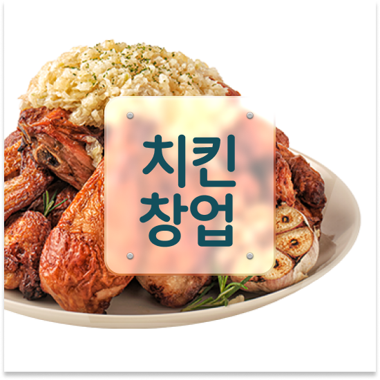  경기도 소자본 프렌차이즈창업 오븐마루 오븐구이 치킨 1:1 교육 지원 부부 창업 원가 절감 30% 설명회에 참여하세요