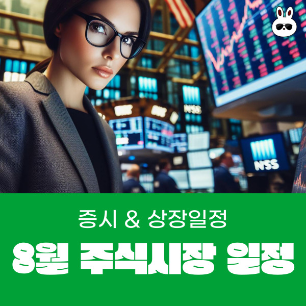  8월 주식시장 증시 & 상장 일정 광복절 휴장일