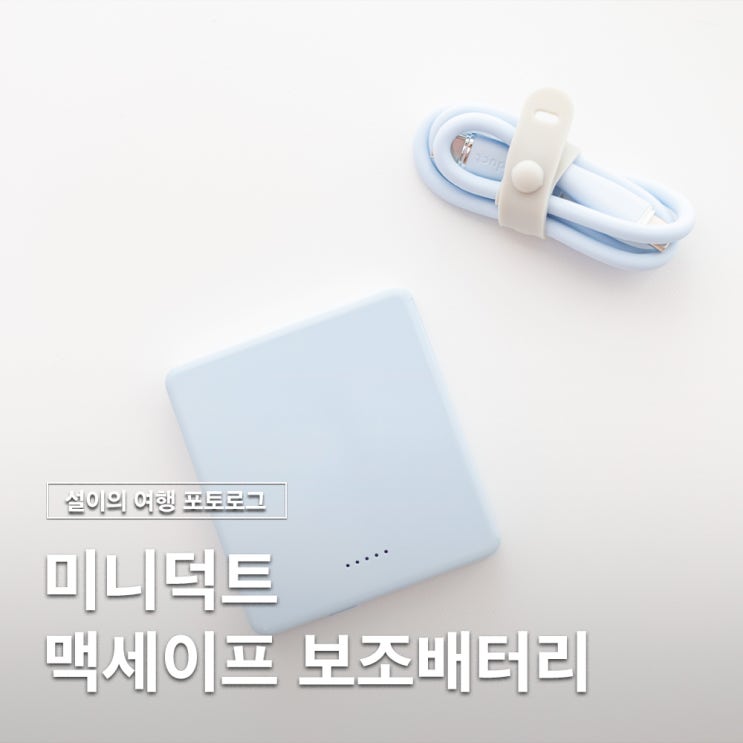  가볍고 편한 미니덕트 여행용 맥세이프 보조배터리